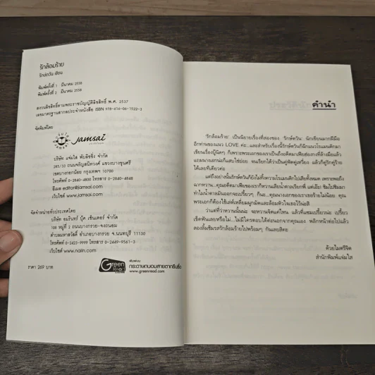 รักล้อมร้าย - รักษ์ตวัน รูปที่ 6