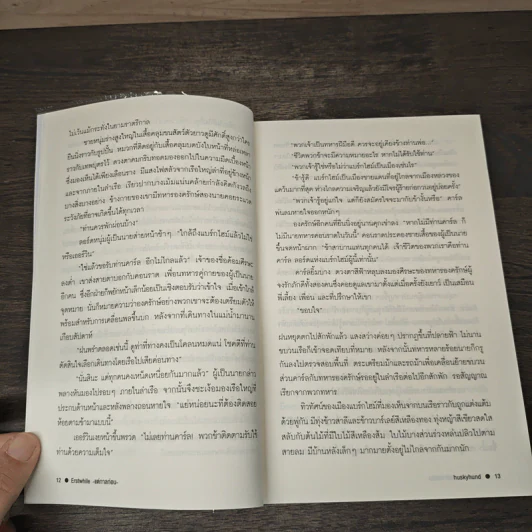 แต่กาลก่อน Erstwhile - huskyhund รูปที่ 7