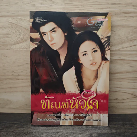 ทัณฑ์หัวใจ - เขมินทรา รูปที่ 1