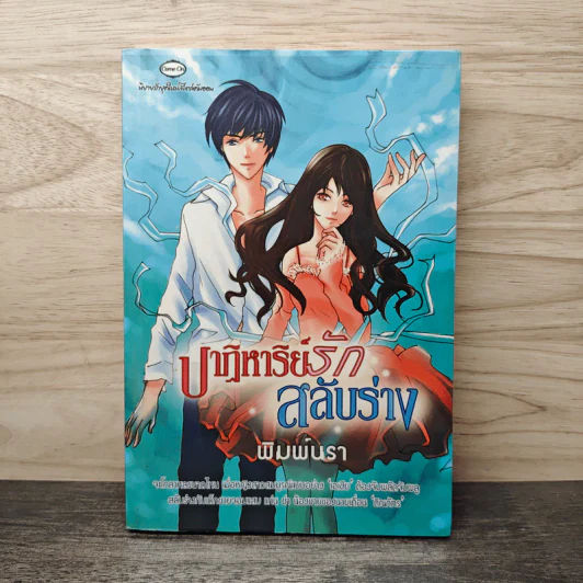 ปาฏิหาริย์รักสลับร่าง - พิมพ์ผกา รูปที่ 1