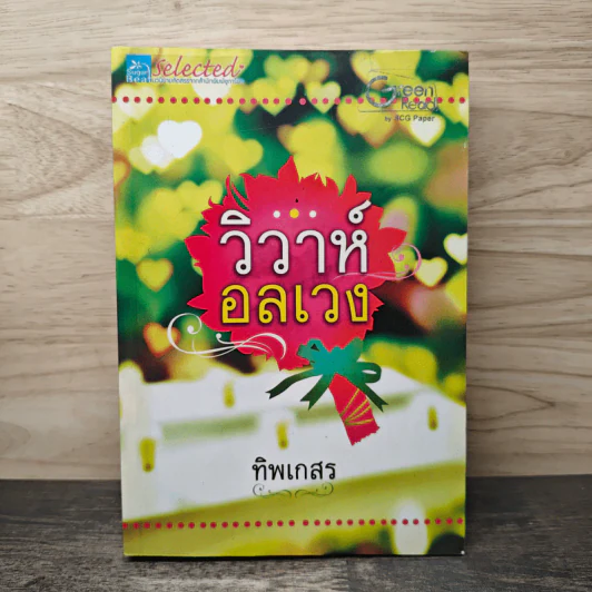 วิวาห์อลเวง - ทิพเกสร รูปที่ 1