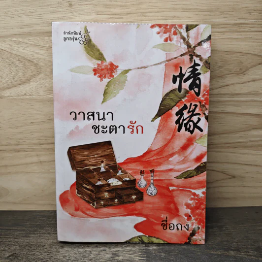 วาสนาชะตารัก - ชื่อถง รูปที่ 1