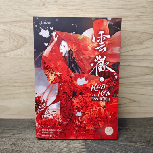 หมอหญิงพลิกธรรมเนียม เล่ม 1 - อวี่จิ่วฮวา รูปที่ 1