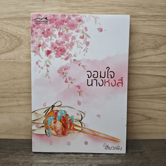 จอมใจนางหงส์ - เสี่ยวเฟิ่ง รูปที่ 1