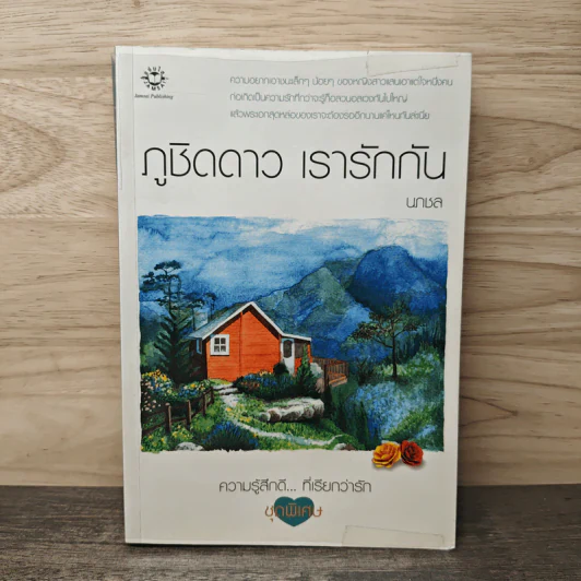 ภูชิดดาว เรารักกัน - นภชล รูปที่ 1