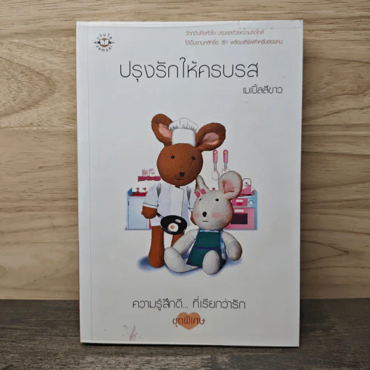 ปรุงรักให้ครบรส - เมเปิ้ลสีขาว รูปที่ 1