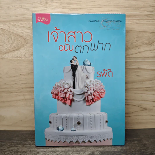 เจ้าสาวฉบับตกฟาก - รพัด รูปที่ 1