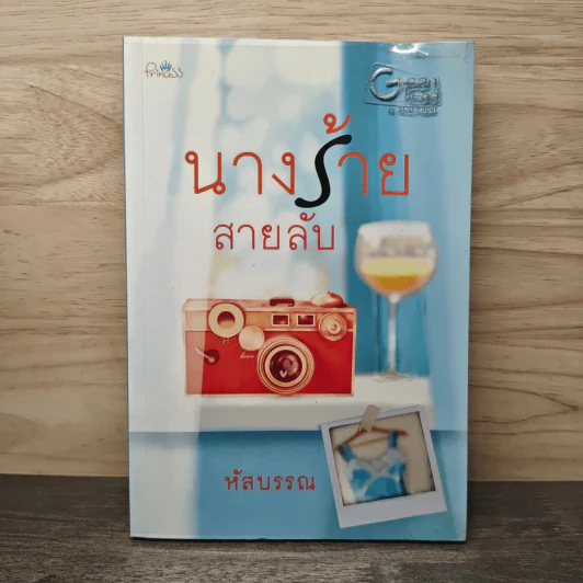 นางร้ายสายลับ - หัสบรรณ รูปที่ 1
