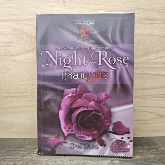Night Rose กุหลาบราตรี - อาพัชรินทร์ รูปที่ 1