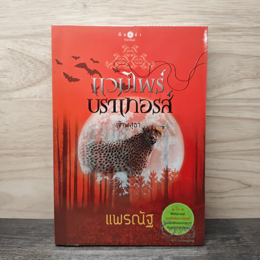 แวมไพร์บราเทอรส์ : เจ้าพสุธา - แพรณัฐ รูปที่ 1