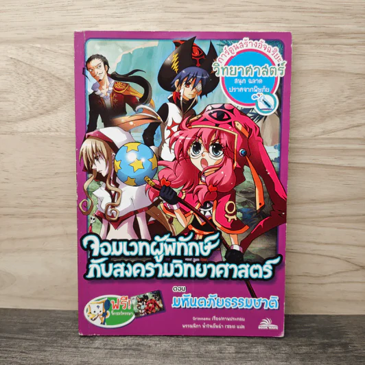 จอมเวทผู้พิทักษ์กับสงครามวิทยาศาสตร์ ตอน มหันตภัยธรรมชาติ รูปที่ 1