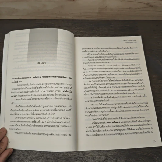 เกมล่านักฆ่าเงา - Jeffrey Archer รูปที่ 8