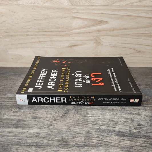 เกมล่านักฆ่าเงา - Jeffrey Archer รูปที่ 2