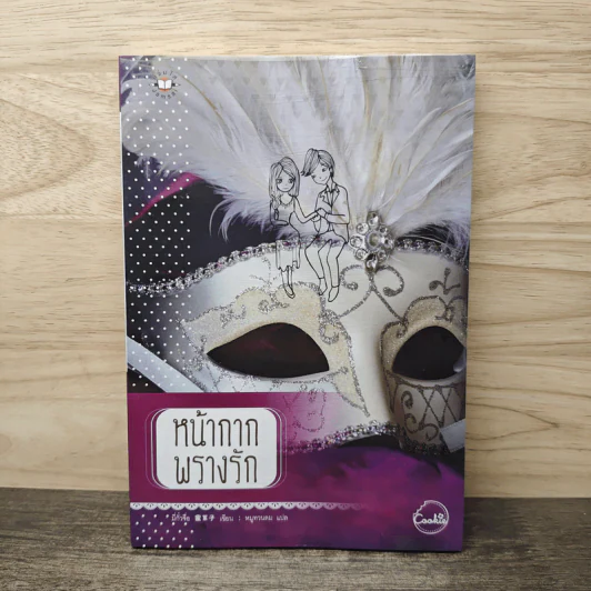 หน้ากากพรางรัก - มี่กั๋วจื่อ รูปที่ 1