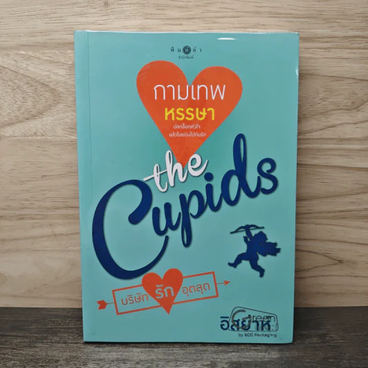 The Cupids บริษัทรักอุตลุต : กามเทพหรรษา - อิสย่าห์ รูปที่ 1