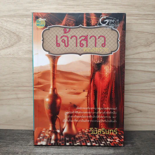 เจ้าสาวทะเลทราย - วินัสรินทร์ รูปที่ 1