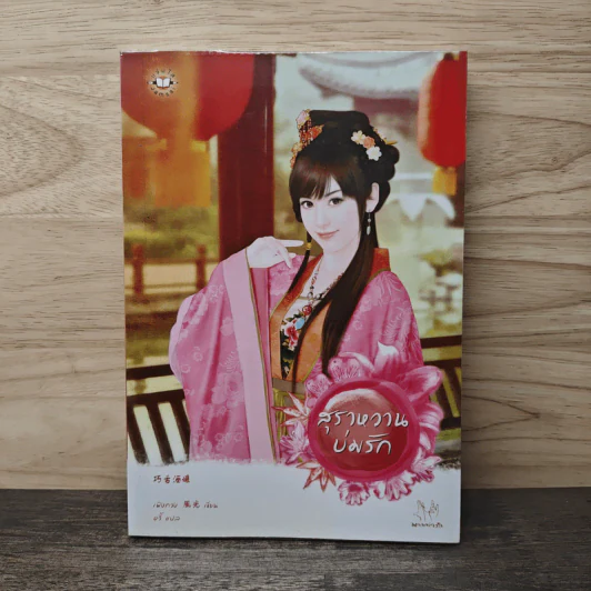 สุราหวานบ่มรัก - เฟิงกวง, อวิ้ รูปที่ 1