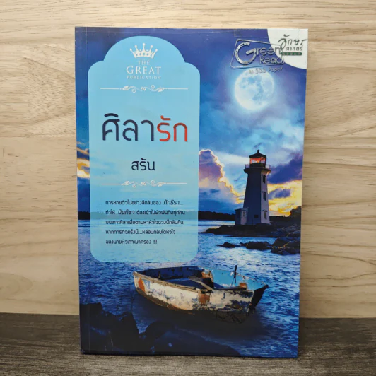 ศิลารัก - สรัน รูปที่ 1