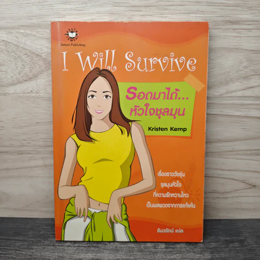 I Will Survive รอดมาได้...หัวใจชุลมุน - Kristen Kemp รูปที่ 1