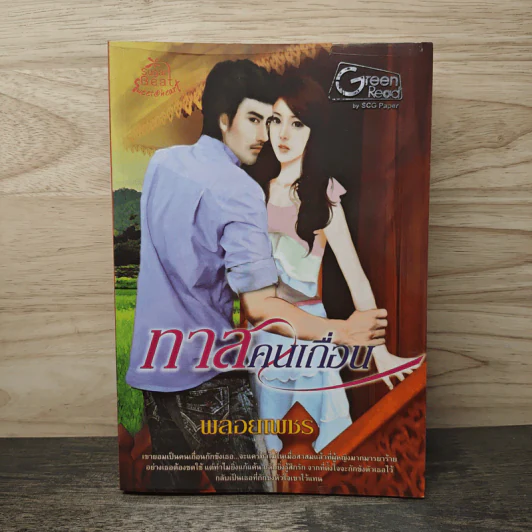 ทาสคนเถื่อน - พลอยเพชร รูปที่ 1