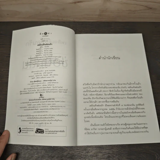 เพลิงแค้นซ่อนรัก - ซ่อนกลิ่น รูปที่ 6