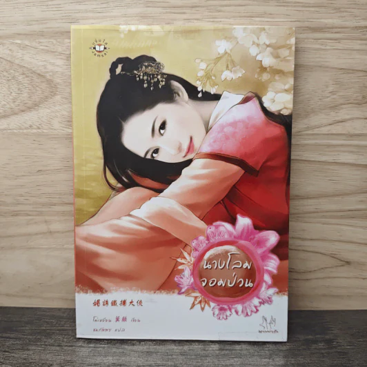นางโลมจอมป่วน - โม่เหยียน รูปที่ 1