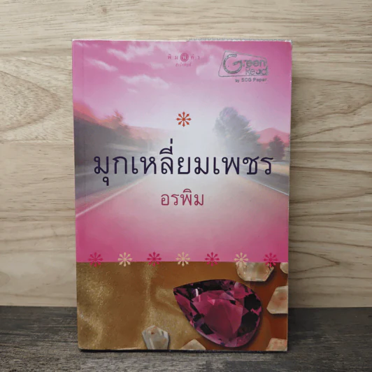 มุกเหลี่ยมเพชร - อรพิม รูปที่ 1