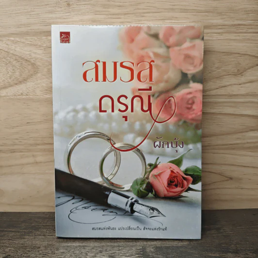 สมรสดรุณี - ผักบุ้ง รูปที่ 1