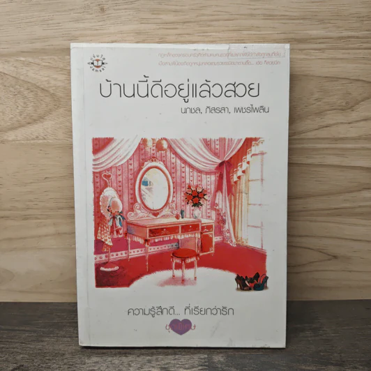 บ้านนี้ดีอยู่แล้วสวย - นกชล, กิลรสา รูปที่ 1