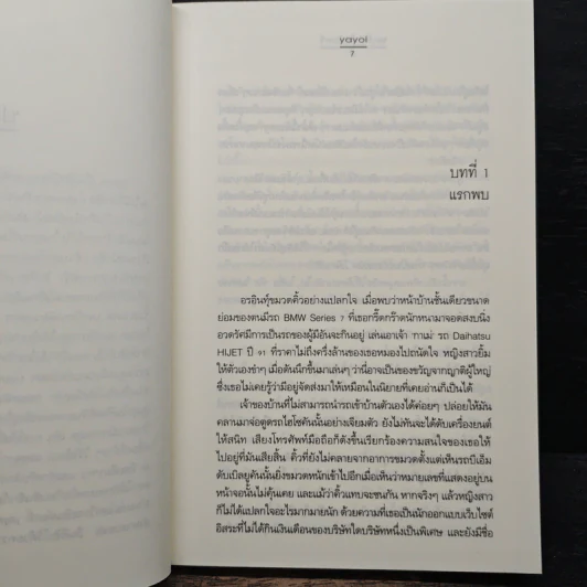 ขอเพียงใจจันทร์ - Yayoi รูปที่ 7