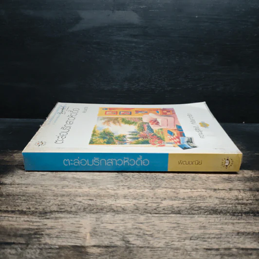 ตะล่อมรักสาวหัวดื้อ - พัฒชนีย์ รูปที่ 3