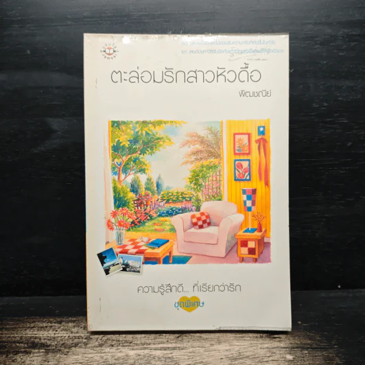 ตะล่อมรักสาวหัวดื้อ - พัฒชนีย์ รูปที่ 1