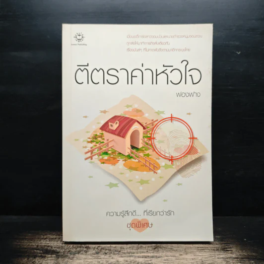 ตีตราค่าหัวใจ - ฟองฟาง รูปที่ 1