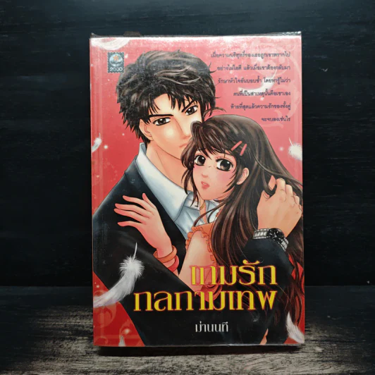 เกมรักกลกามเทพ - ม่านนที รูปที่ 1
