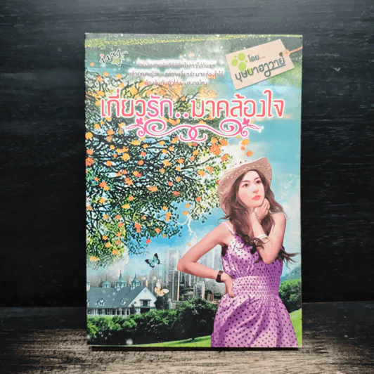 เกี่ยวรัก..มาคล้องใจ - บุษบาฮาวาย รูปที่ 1