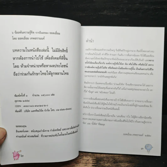 6 ร้อยพันความรู้คิด จากอีเมลของ ยอดเยี่ยม รูปที่ 6
