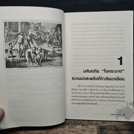 สงครามโรคมหันตภัยล้างพันธุ์มนุษย์ - เอกชัย จันทรา รูปที่ 8