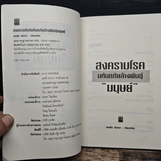 สงครามโรคมหันตภัยล้างพันธุ์มนุษย์ - เอกชัย จันทรา รูปที่ 6