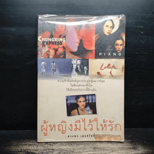 ผู้หญิงมีไว้ให้รัก - ดวงพร เมธสวัสดิ์ รูปที่ 1