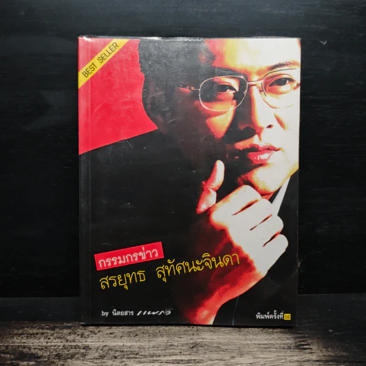กรรมกรข่าว - สรยุทธ สุทัศนะจินดา รูปที่ 1