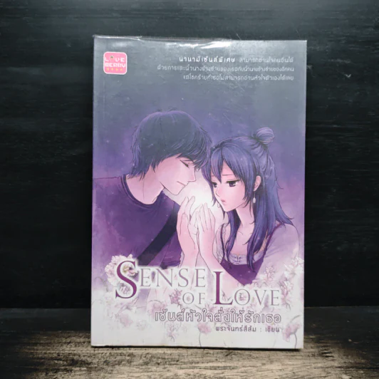 เซ้นส์หัวใจสั่งให้รักเธอ Sense of Love - พระจันทร์สีส้ม รูปที่ 1
