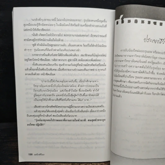 เรื่องหลอนในโรงเรียน - นทธี ศศิวิมล รูปที่ 9