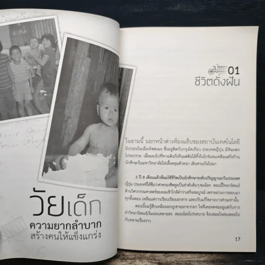 ไล่ตงจิ้นเมืองไทย ดอกเตอร์จากกองขยะ - ดร.กุลชาติ จุลเพ็ญ รูปที่ 8