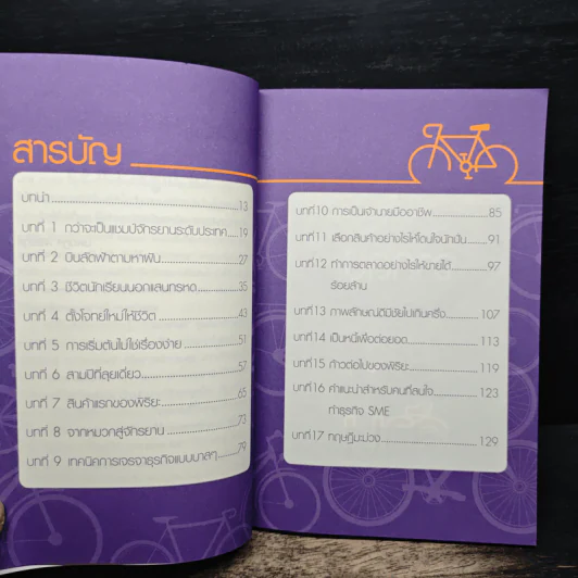 ปั่นด้วยใจ จากลบมาสู่ล้าน - นพปฎล พิริยะกุล รูปที่ 7