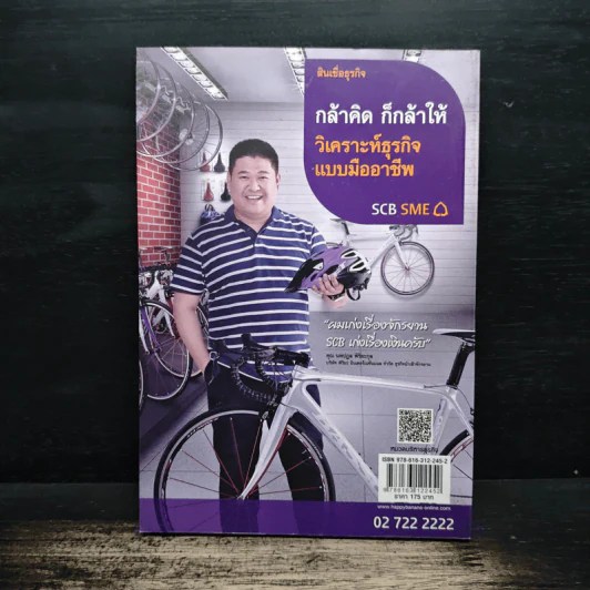 ปั่นด้วยใจ จากลบมาสู่ล้าน - นพปฎล พิริยะกุล รูปที่ 2