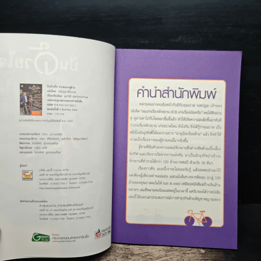 ปั่นด้วยใจ จากลบมาสู่ล้าน - นพปฎล พิริยะกุล รูปที่ 6