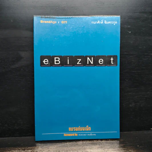 eBizNet แบรนด์บนเน็ต - กนกศักดิ์ ชิมตระกูล รูปที่ 1