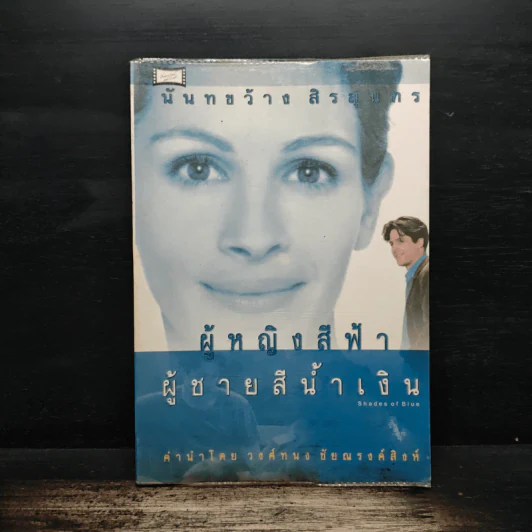ผู้หญิงสีฟ้า ผู้ชายสีน้ำเงิน - นันทขว้าง สิรสุนทร รูปที่ 1