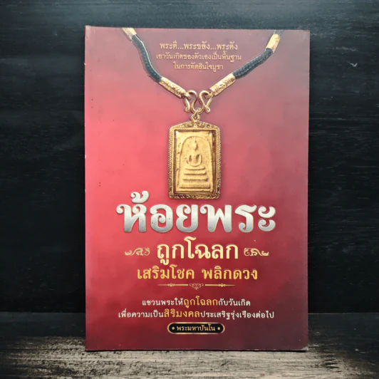 ห้อยพระ ถูกโฉลก เสริมโชค พลิกดวง - พระมหาปันโน รูปที่ 1