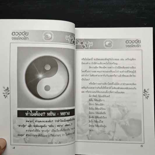 ฮวงจุ้ย จรรโลงรัก - อ.แอน นาสิกา รูปที่ 7